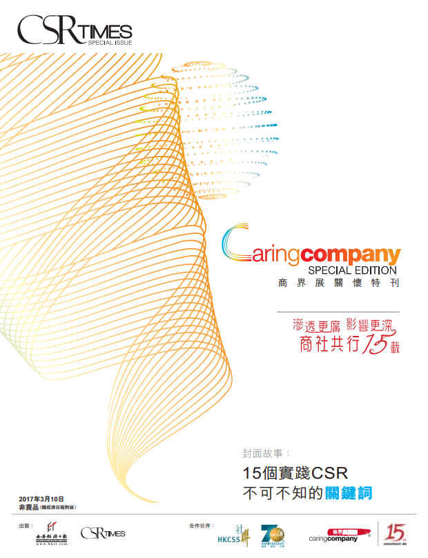 CSR Times – 商界展關懷特刊 2017