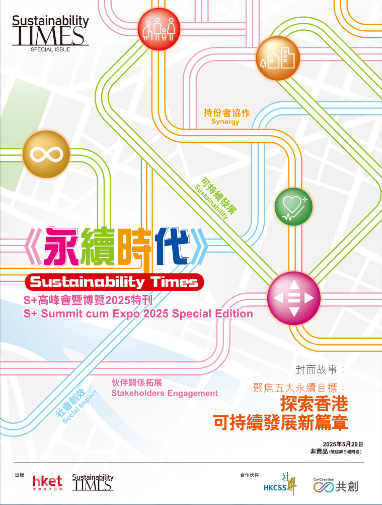 《永續時代》S+高峰會暨博覽2025特刊